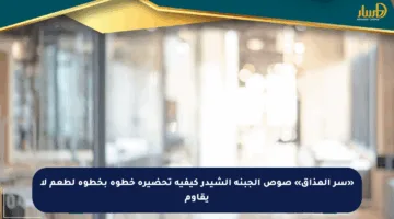 «سر المذاق» صوص الجبنة الشيدر كيفية تحضيره خطوة بخطوة لطعم لا يقاوم